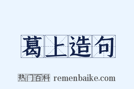 葛上造句是什么意思的图片